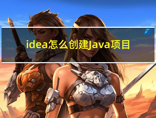 idea怎么创建Java项目中文版的相关图片