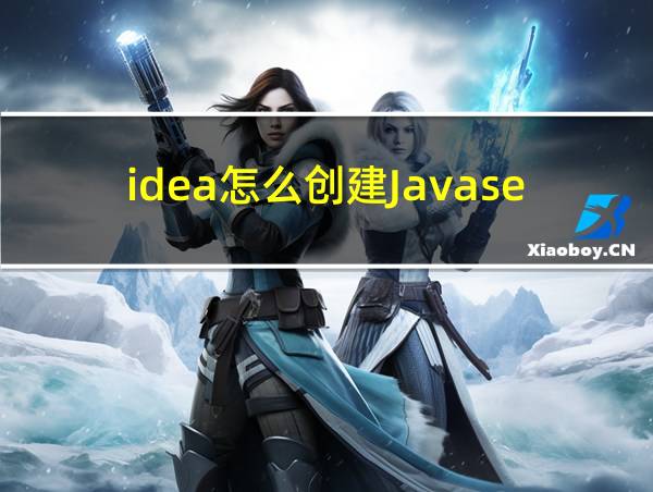 idea怎么创建Javase的相关图片