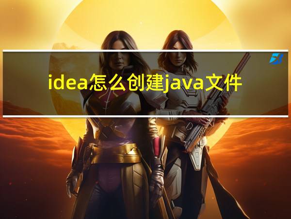 idea怎么创建java文件的相关图片