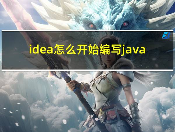 idea怎么开始编写java的相关图片