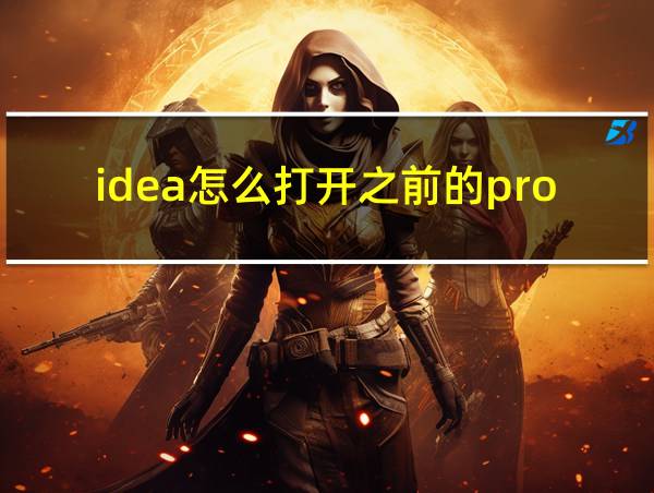 idea怎么打开之前的project的相关图片