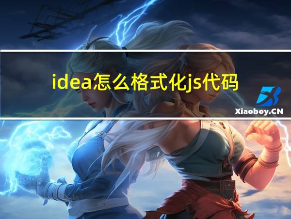 idea怎么格式化js代码的相关图片