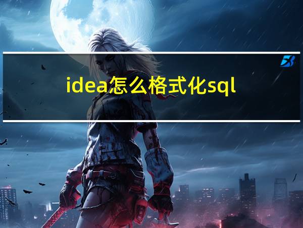 idea怎么格式化sql的相关图片