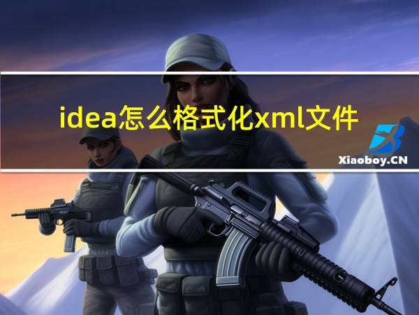 idea怎么格式化xml文件的相关图片