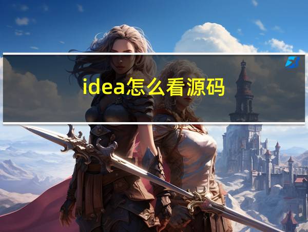 idea怎么看源码的相关图片