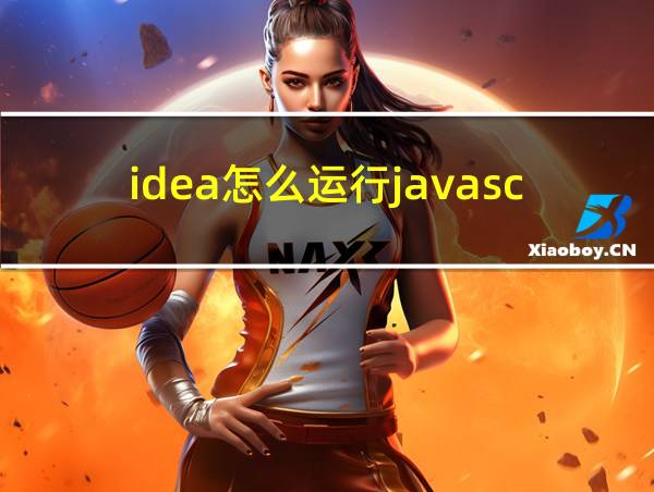 idea怎么运行javascript文件的相关图片