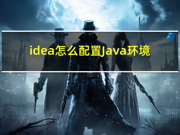 idea怎么配置Java环境的相关图片