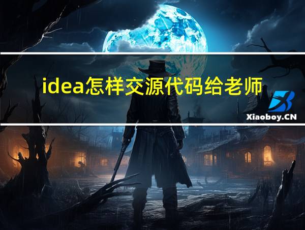 idea怎样交源代码给老师的相关图片