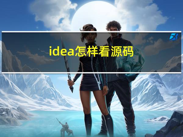 idea怎样看源码的相关图片