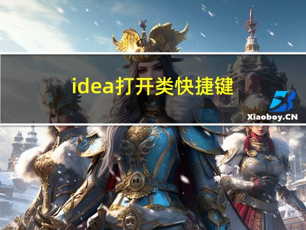 idea打开类快捷键的相关图片