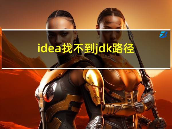 idea找不到jdk路径的相关图片