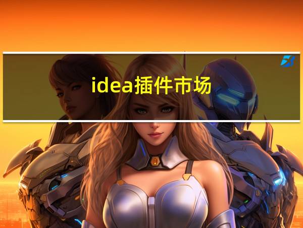 idea插件市场的相关图片