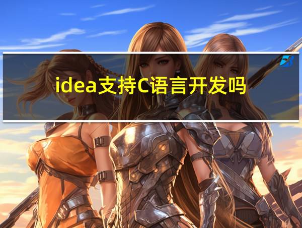 idea支持C语言开发吗的相关图片