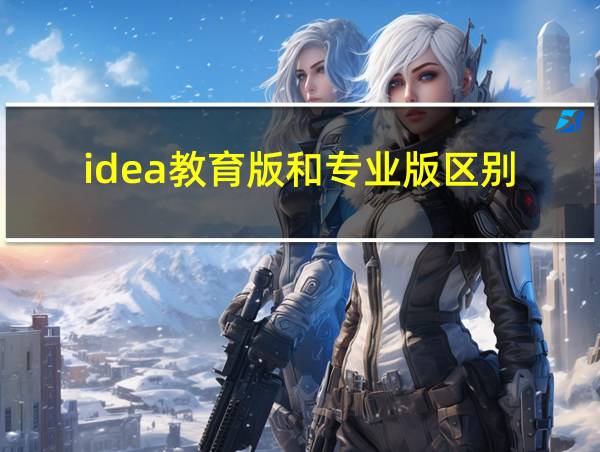 idea教育版和专业版区别的相关图片