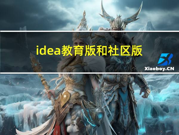 idea教育版和社区版的相关图片