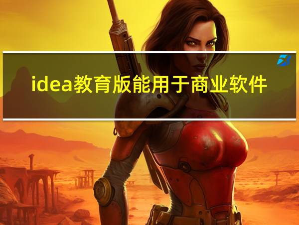 idea教育版能用于商业软件开发吗的相关图片