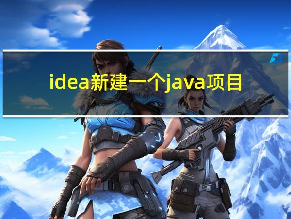 idea新建一个java项目的相关图片