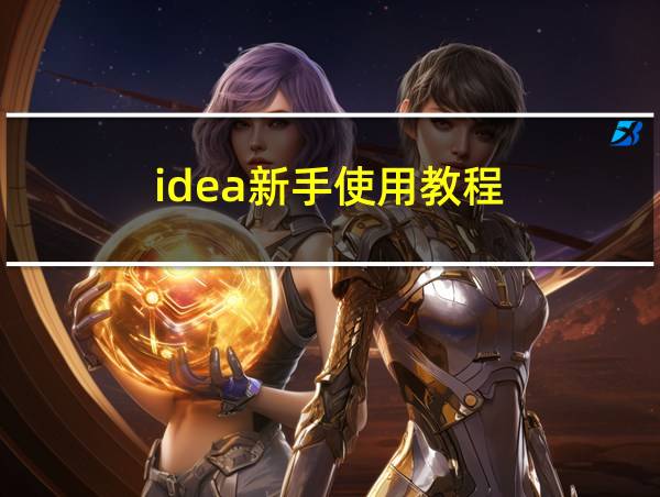 idea新手使用教程的相关图片