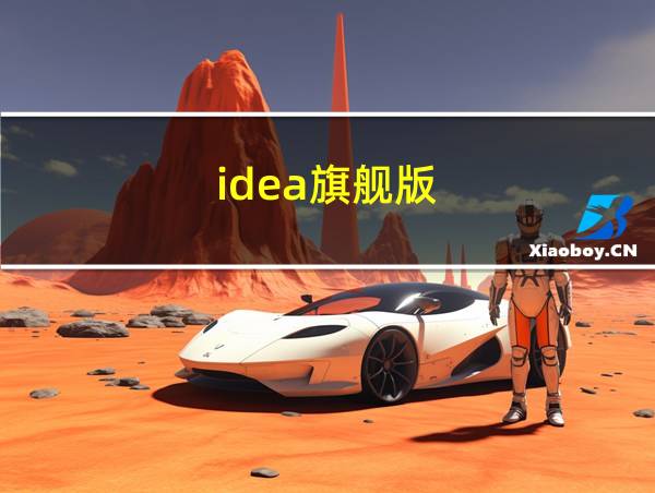 idea旗舰版的相关图片