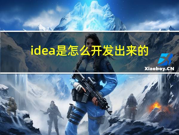 idea是怎么开发出来的的相关图片