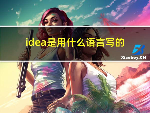 idea是用什么语言写的的相关图片