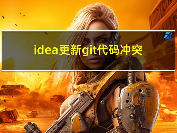 idea更新git代码冲突的相关图片