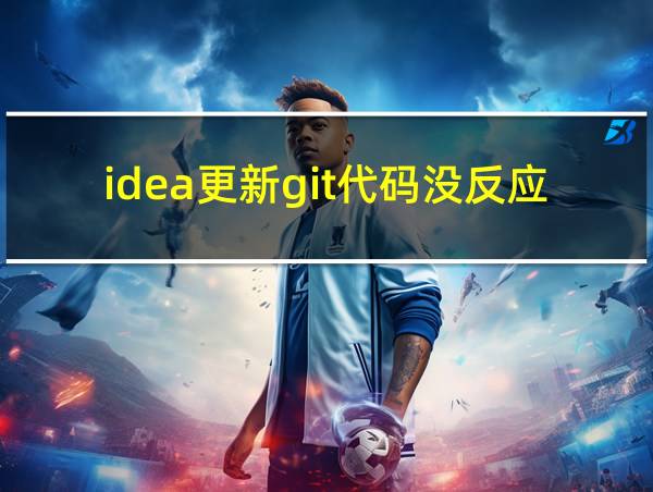 idea更新git代码没反应的相关图片