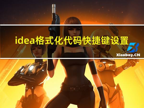 idea格式化代码快捷键设置的相关图片