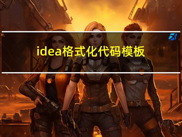 idea格式化代码模板的相关图片