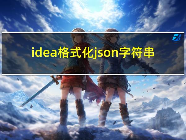 idea格式化json字符串的相关图片