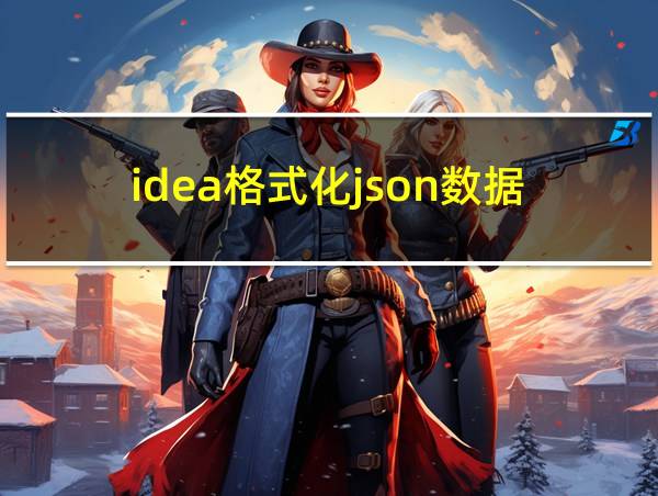 idea格式化json数据的相关图片