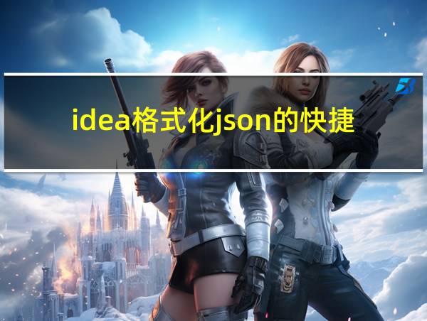 idea格式化json的快捷键的相关图片