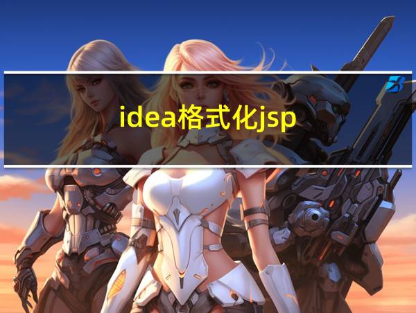 idea格式化jsp的相关图片