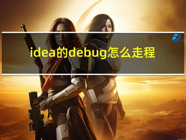 idea的debug怎么走程序的相关图片