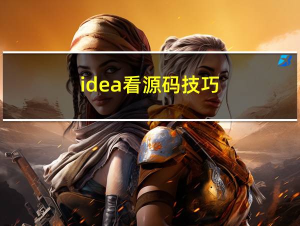 idea看源码技巧的相关图片