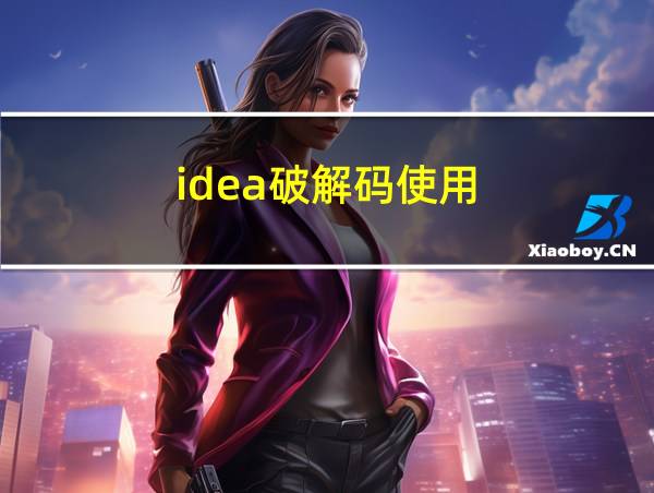 idea破解码使用的相关图片