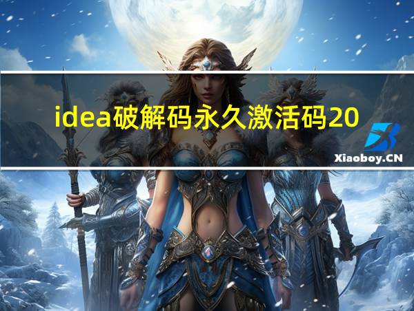 idea破解码永久激活码2021的相关图片