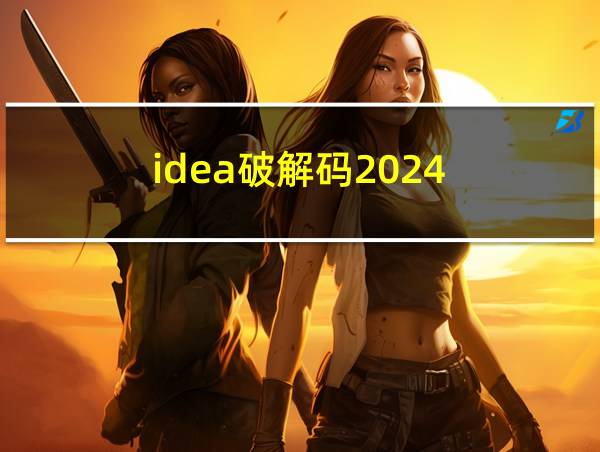 idea破解码2024的相关图片