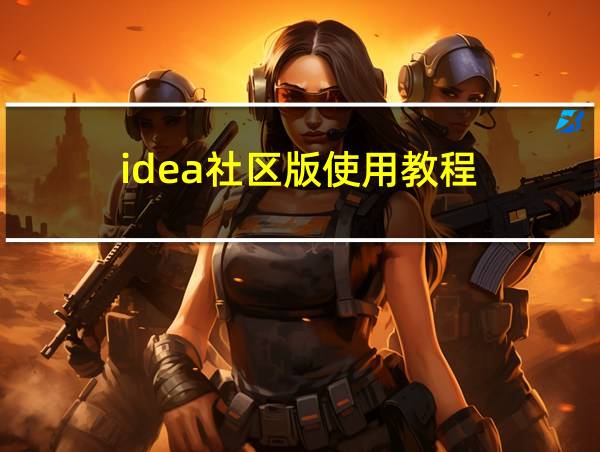 idea社区版使用教程的相关图片