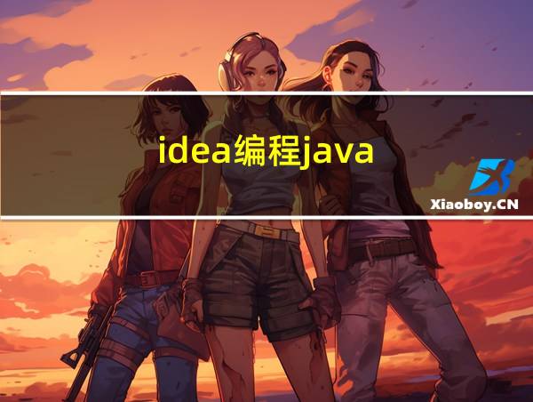 idea编程java的相关图片