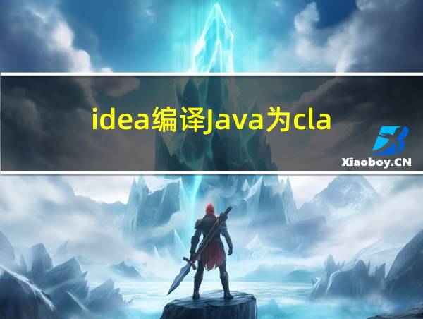 idea编译Java为class的相关图片