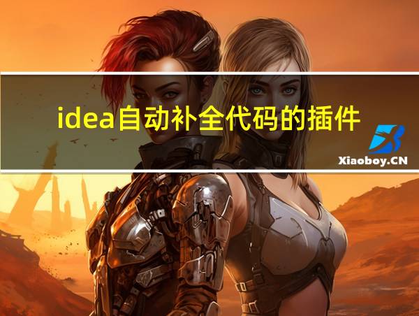 idea自动补全代码的插件的相关图片