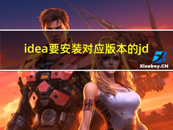 idea要安装对应版本的jdk吗的相关图片