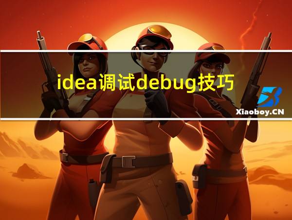 idea调试debug技巧的相关图片