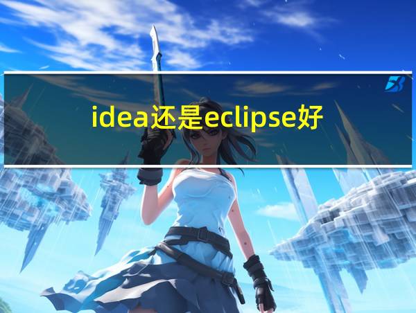 idea还是eclipse好的相关图片