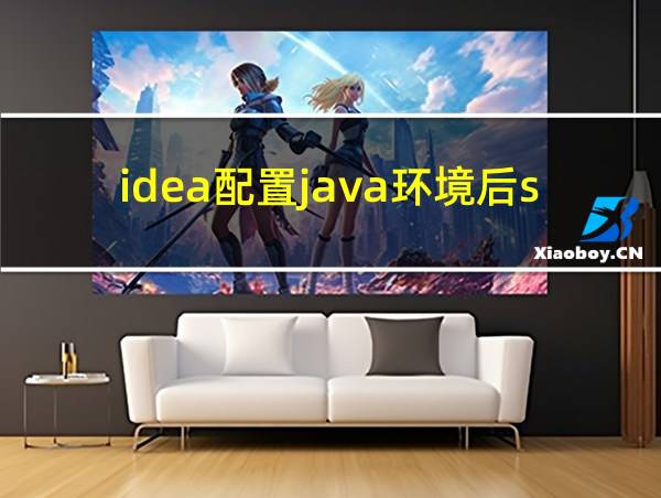 idea配置java环境后string类型仍爆红的相关图片