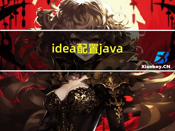 idea配置java的相关图片