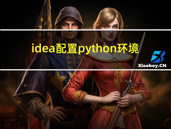 idea配置python环境的相关图片