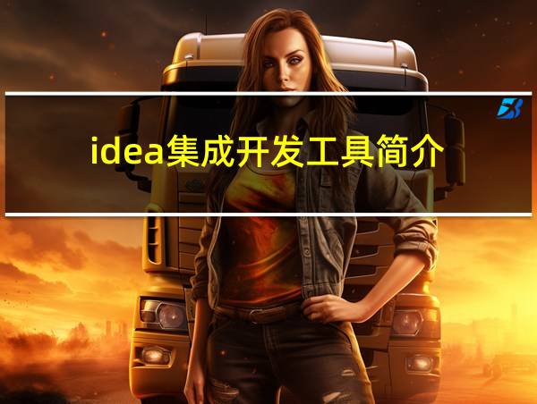 idea集成开发工具简介的相关图片