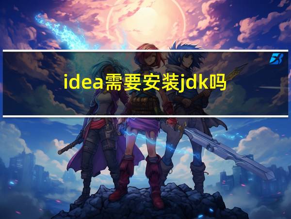 idea需要安装jdk吗的相关图片